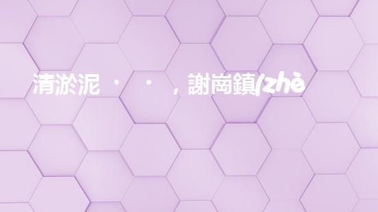 清淤泥，謝崗鎮(zhèn)的隱秘寶藏！